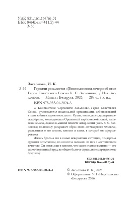 Заслонова И. К. Героями рождаются. Воспоминания дочери об отце Герое Советского Союза К. С. Заслонове